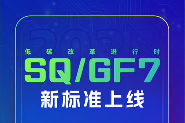 SQ/GF7 Standard Officially Launched